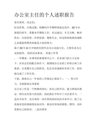 办公室主任的个人述职报告
