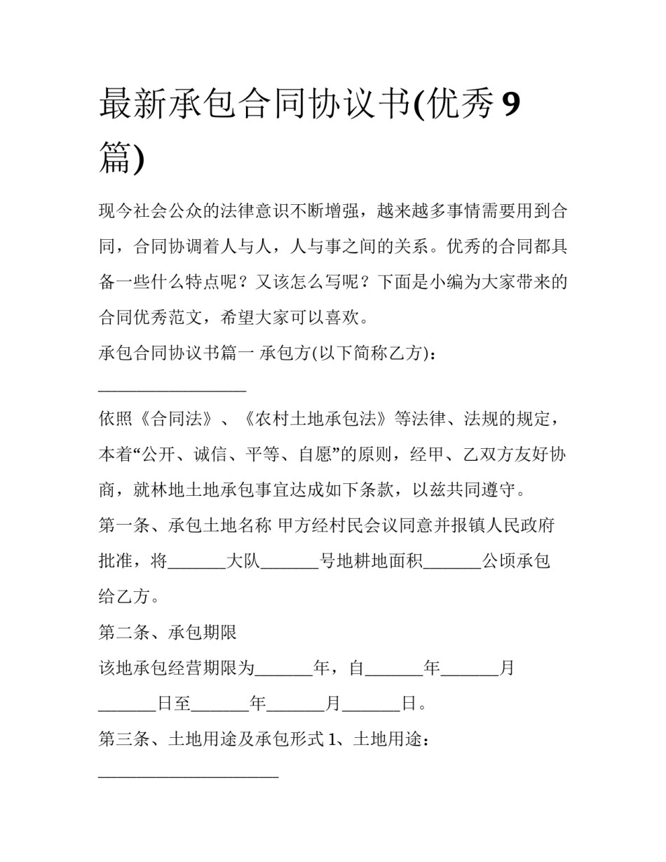 最新承包合同协议书(优秀9篇)_第1页