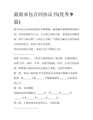 最新承包合同协议书(优秀9篇)