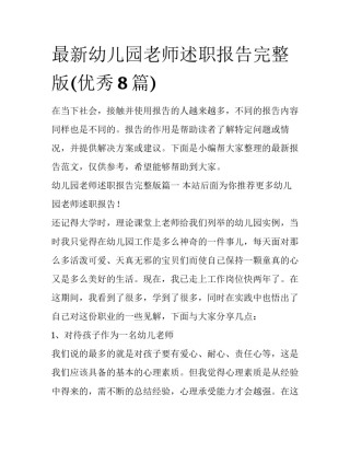 最新幼儿园老师述职报告完整版(优秀8篇)