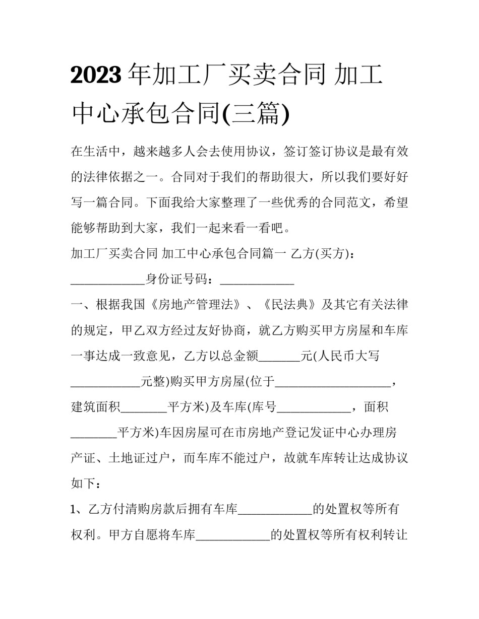 2023年加工厂买卖合同 加工中心承包合同(三篇)_第1页