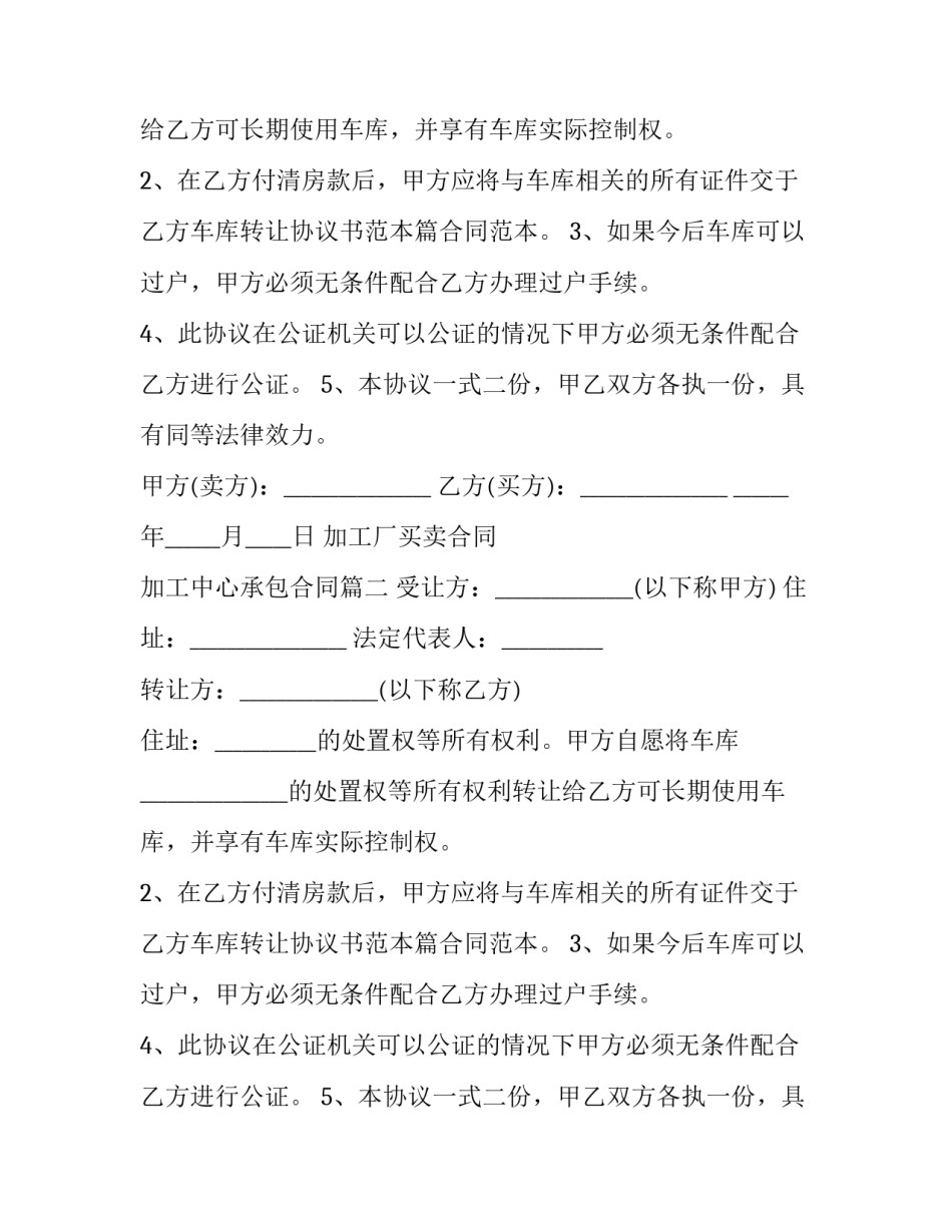 2023年加工厂买卖合同 加工中心承包合同(三篇)_第2页