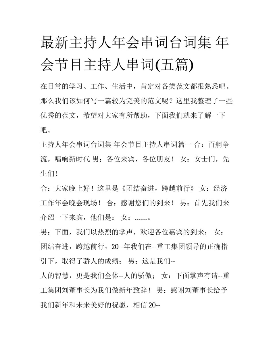 最新主持人年会串词台词集 年会节目主持人串词(五篇)_第1页