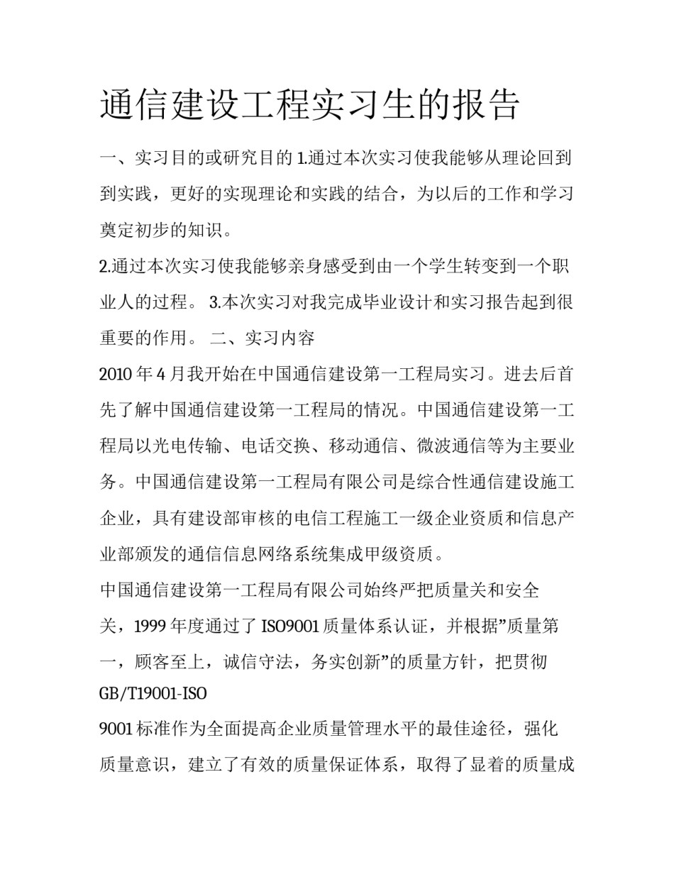 通信建设工程实习生的报告_第1页