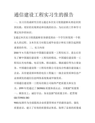 通信建设工程实习生的报告