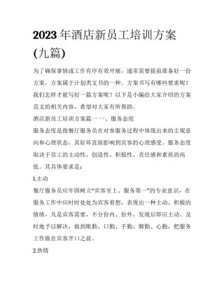 2023年酒店新员工培训方案(九篇)