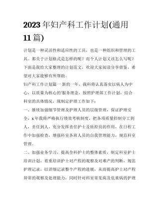 2023年妇产科工作计划(通用11篇)