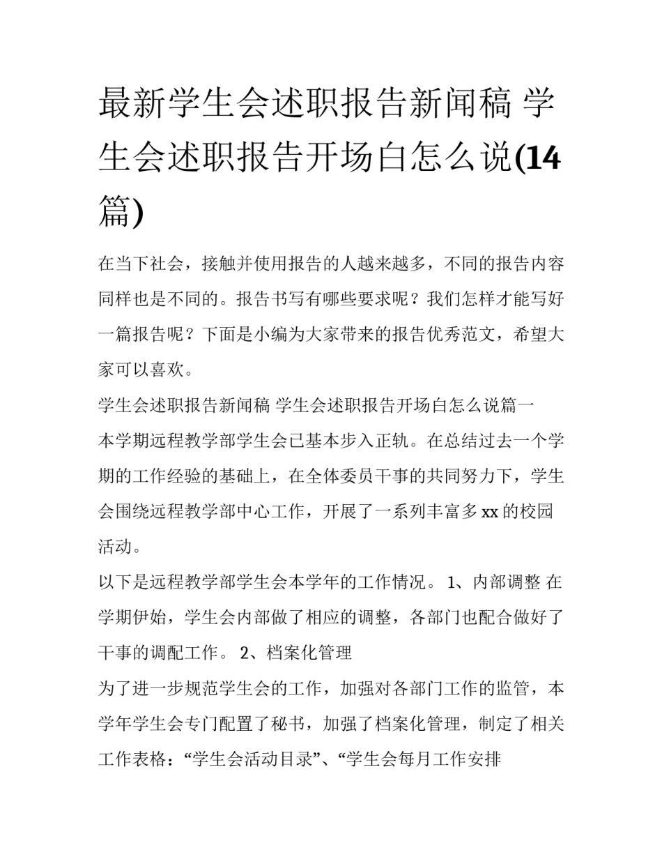 最新学生会述职报告新闻稿 学生会述职报告开场白怎么说(14篇)_第1页