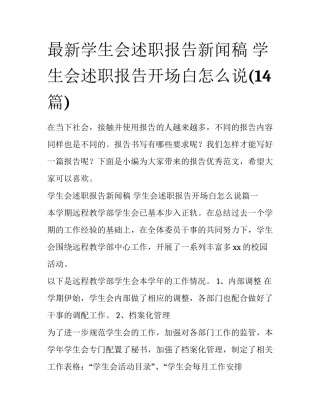 最新学生会述职报告新闻稿 学生会述职报告开场白怎么说(14篇)