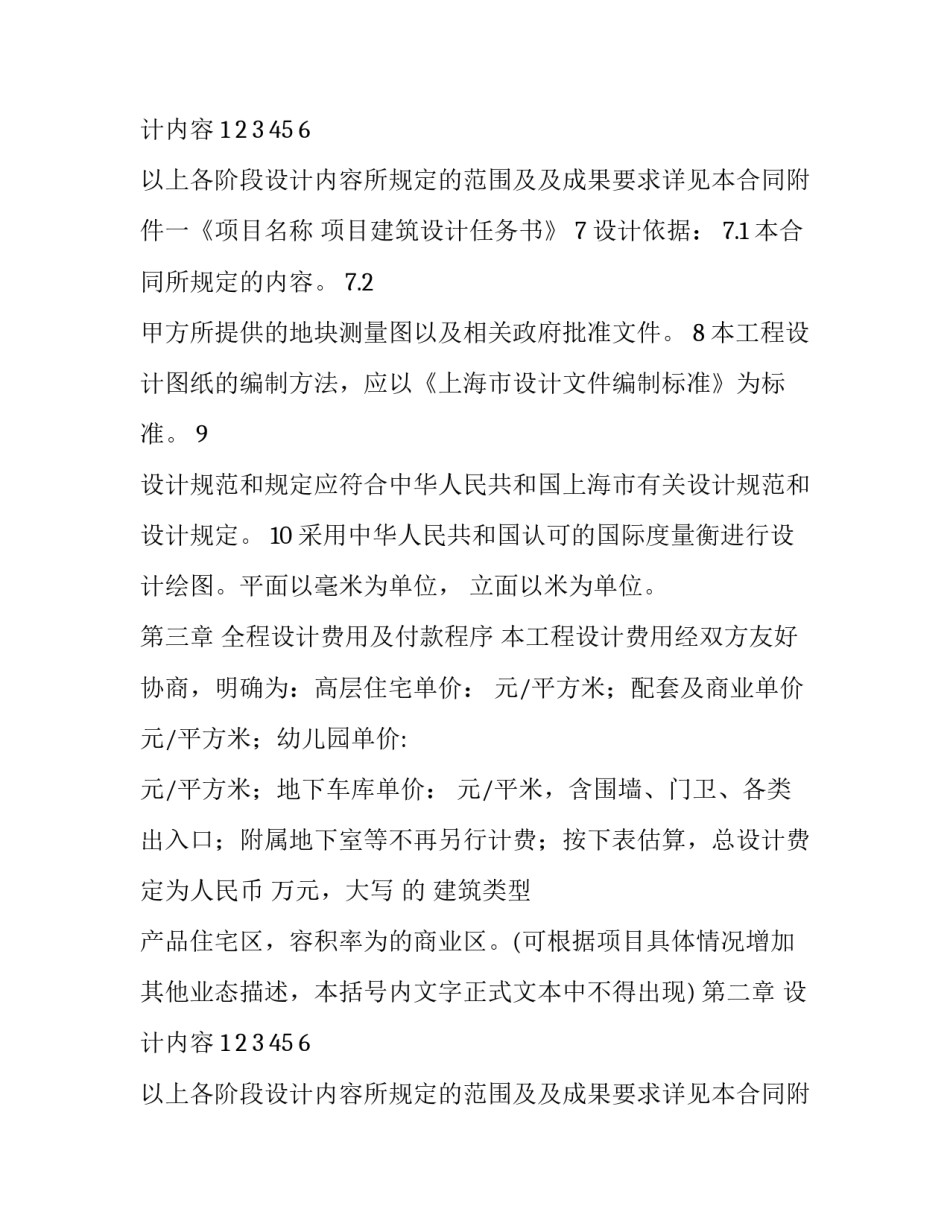 上海万科规划至建筑扩初阶段标准设计合同(审阅稿)_第2页
