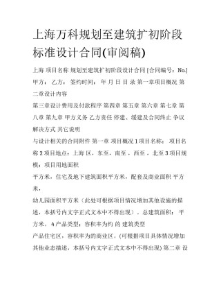 上海万科规划至建筑扩初阶段标准设计合同(审阅稿)