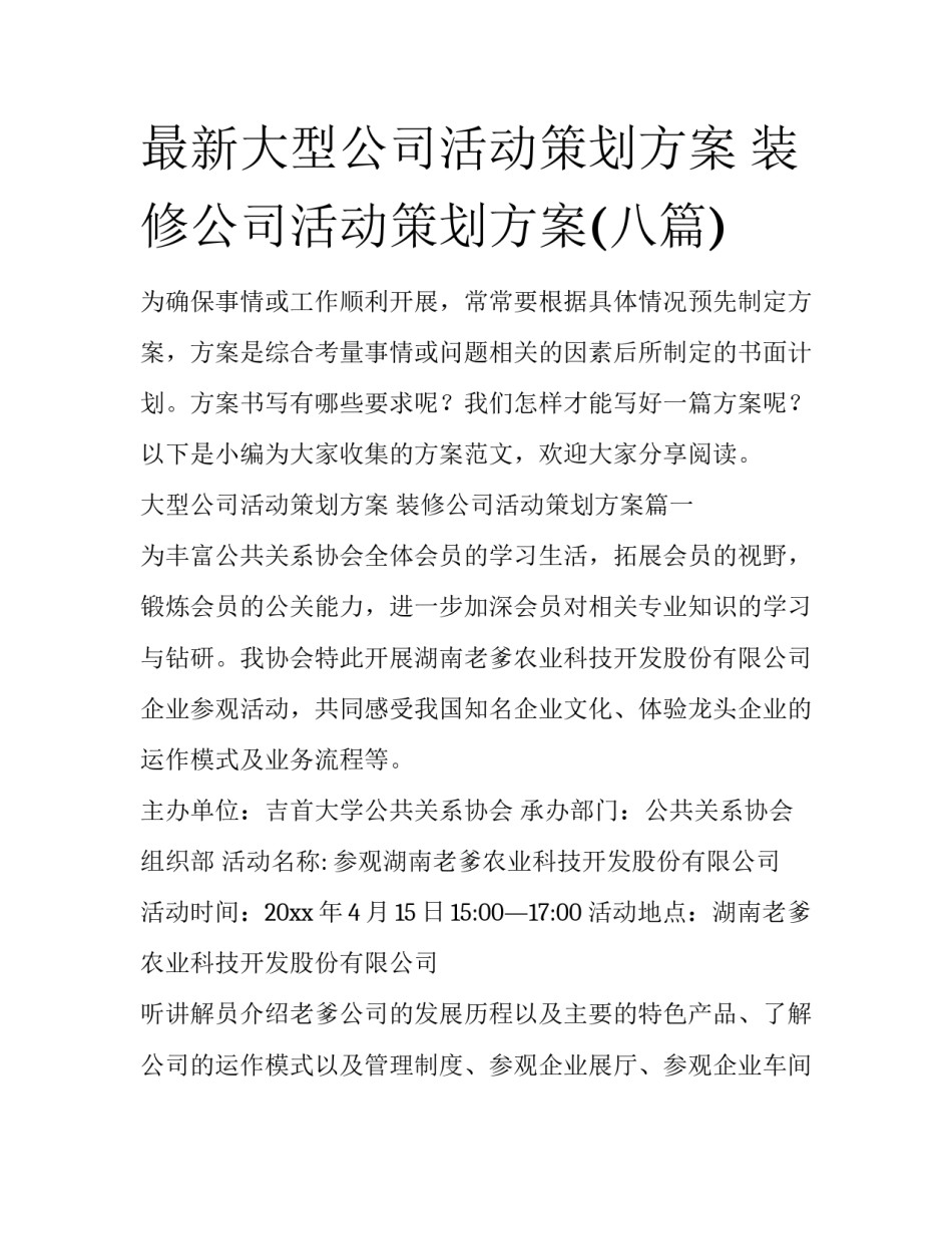 最新大型公司活动策划方案 装修公司活动策划方案(八篇)_第1页