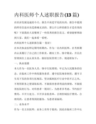 内科医师个人述职报告(13篇)