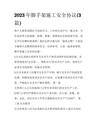 2023年脚手架施工安全协议(3篇)
