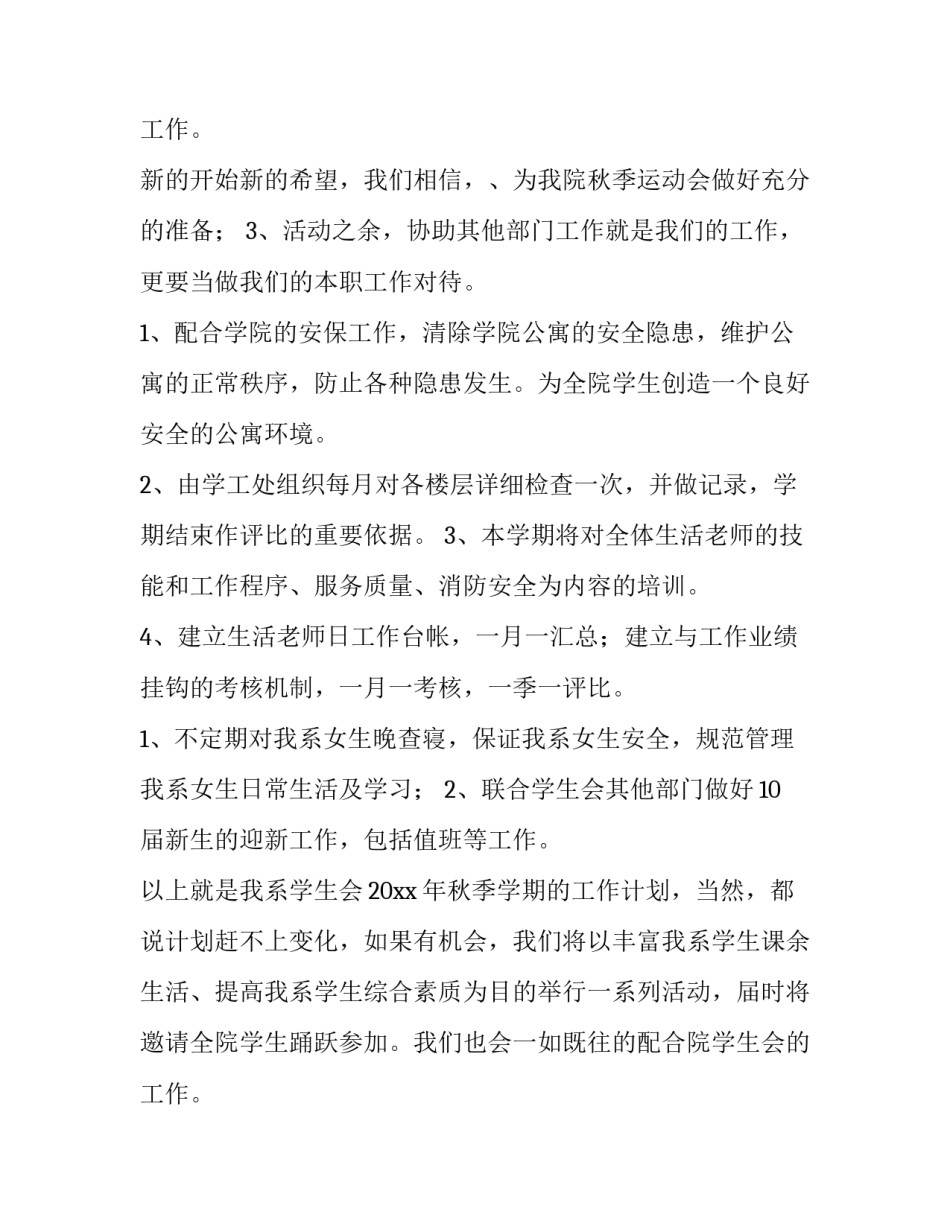 2023年学生会工作计划800字(四篇)_第3页