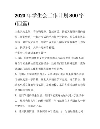 2023年学生会工作计划800字(四篇)