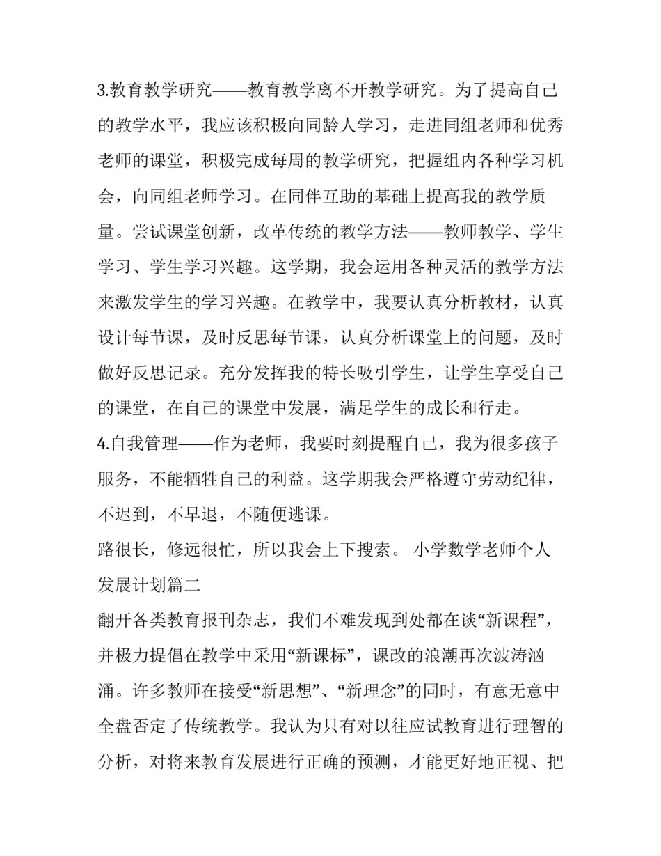 最新小学数学老师个人发展计划(十一篇)_第3页