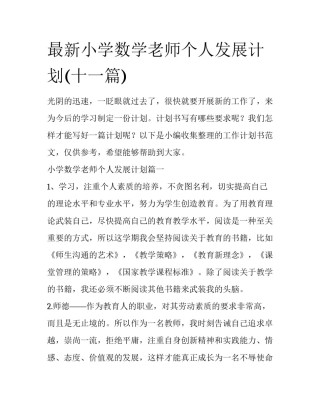 最新小学数学老师个人发展计划(十一篇)