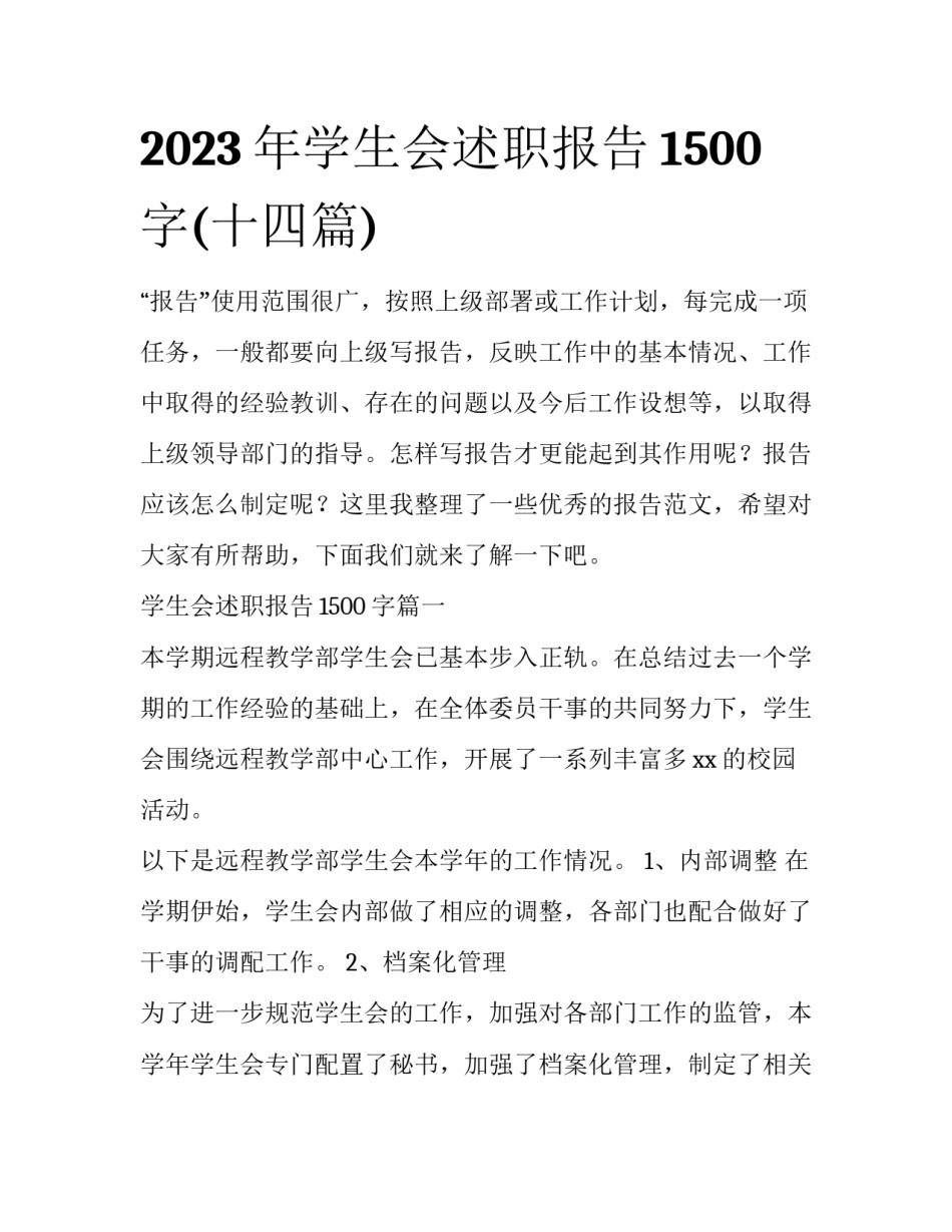 2023年学生会述职报告1500字(十四篇)_第1页