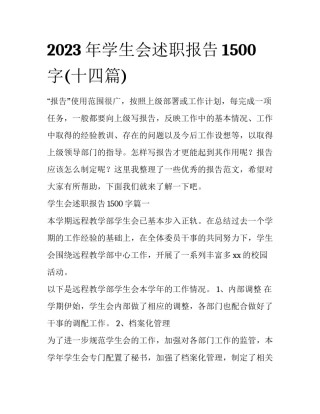 2023年学生会述职报告1500字(十四篇)