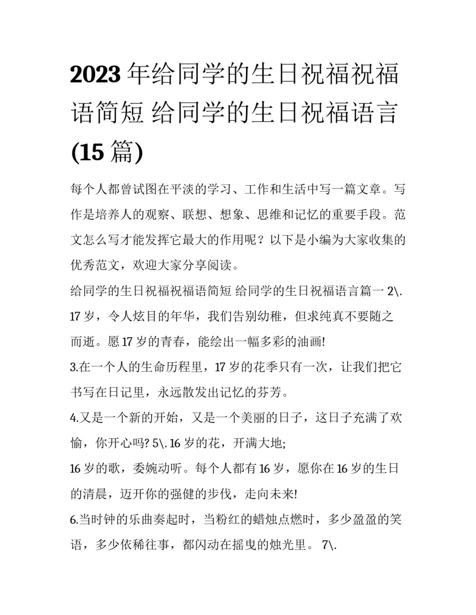 2023年给同学的生日祝福祝福语简短 给同学的生日祝福语言(15篇)_第1页