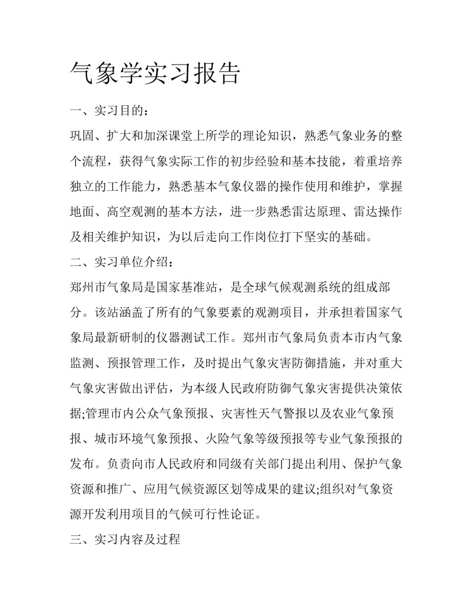 气象学实习报告_第1页