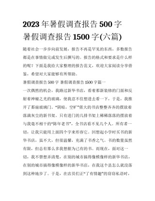 2023年暑假调查报告500字 暑假调查报告1500字(六篇)