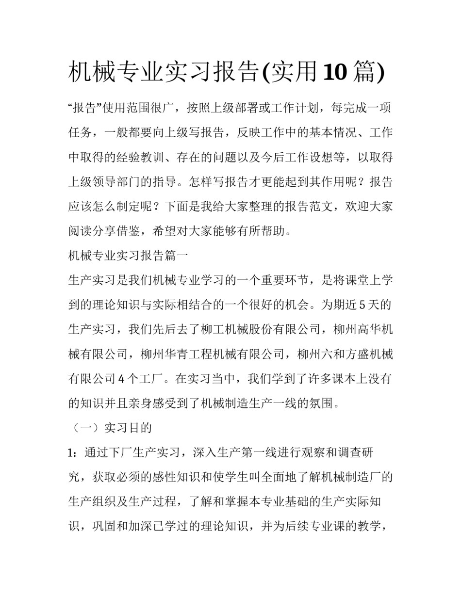 机械专业实习报告(实用10篇)_第1页