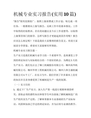机械专业实习报告(实用10篇)