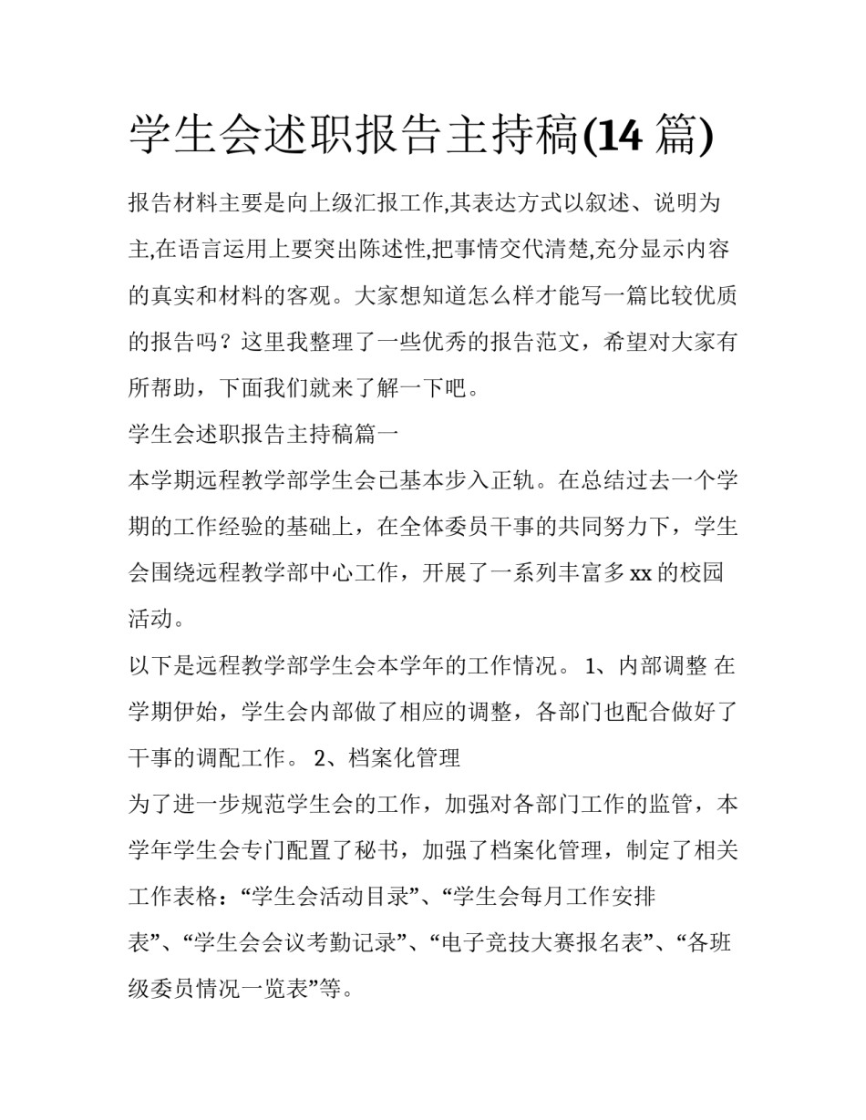 学生会述职报告主持稿(14篇)_第1页