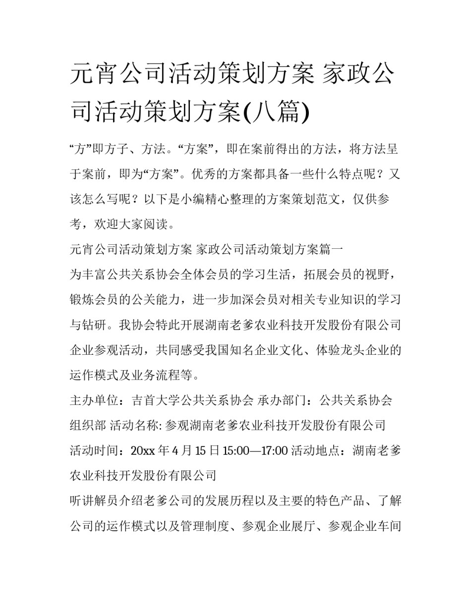 元宵公司活动策划方案 家政公司活动策划方案(八篇)_第1页