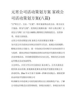 元宵公司活动策划方案 家政公司活动策划方案(八篇)