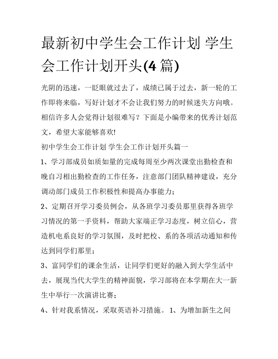 最新初中学生会工作计划 学生会工作计划开头(4篇)_第1页
