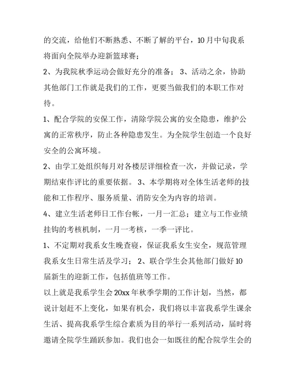 最新初中学生会工作计划 学生会工作计划开头(4篇)_第2页