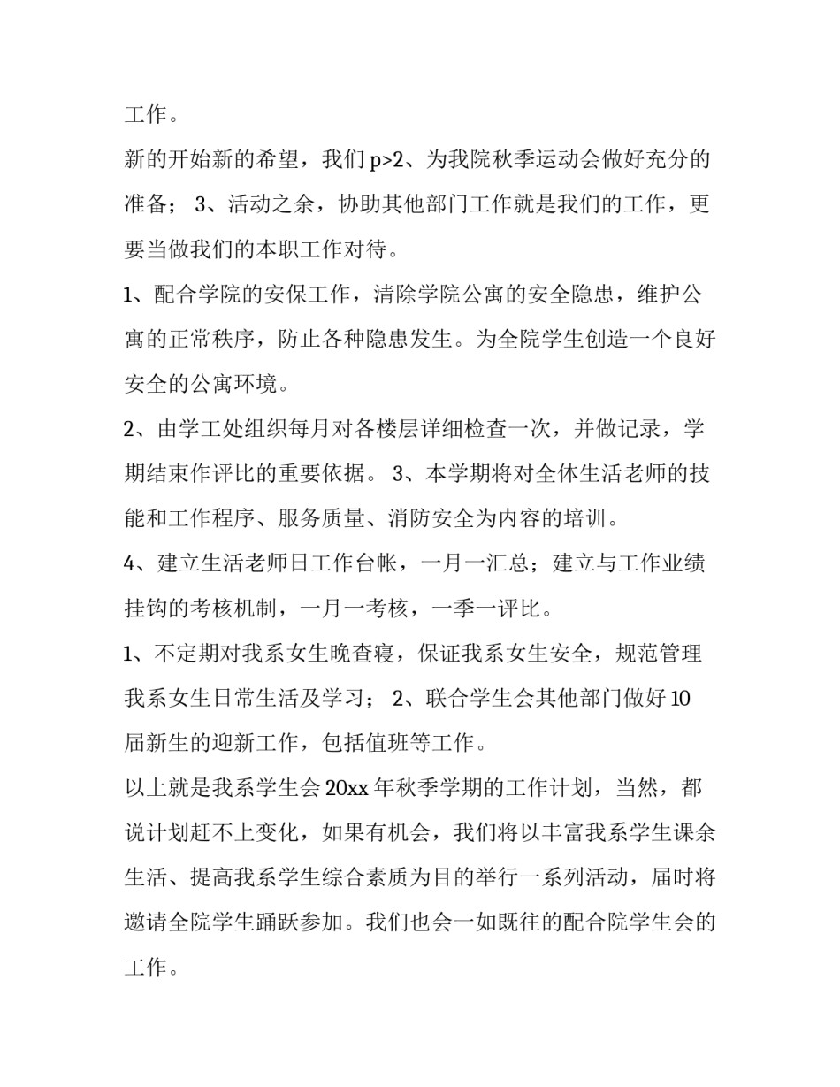 最新初中学生会工作计划 学生会工作计划开头(4篇)_第3页