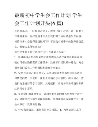 最新初中学生会工作计划 学生会工作计划开头(4篇)