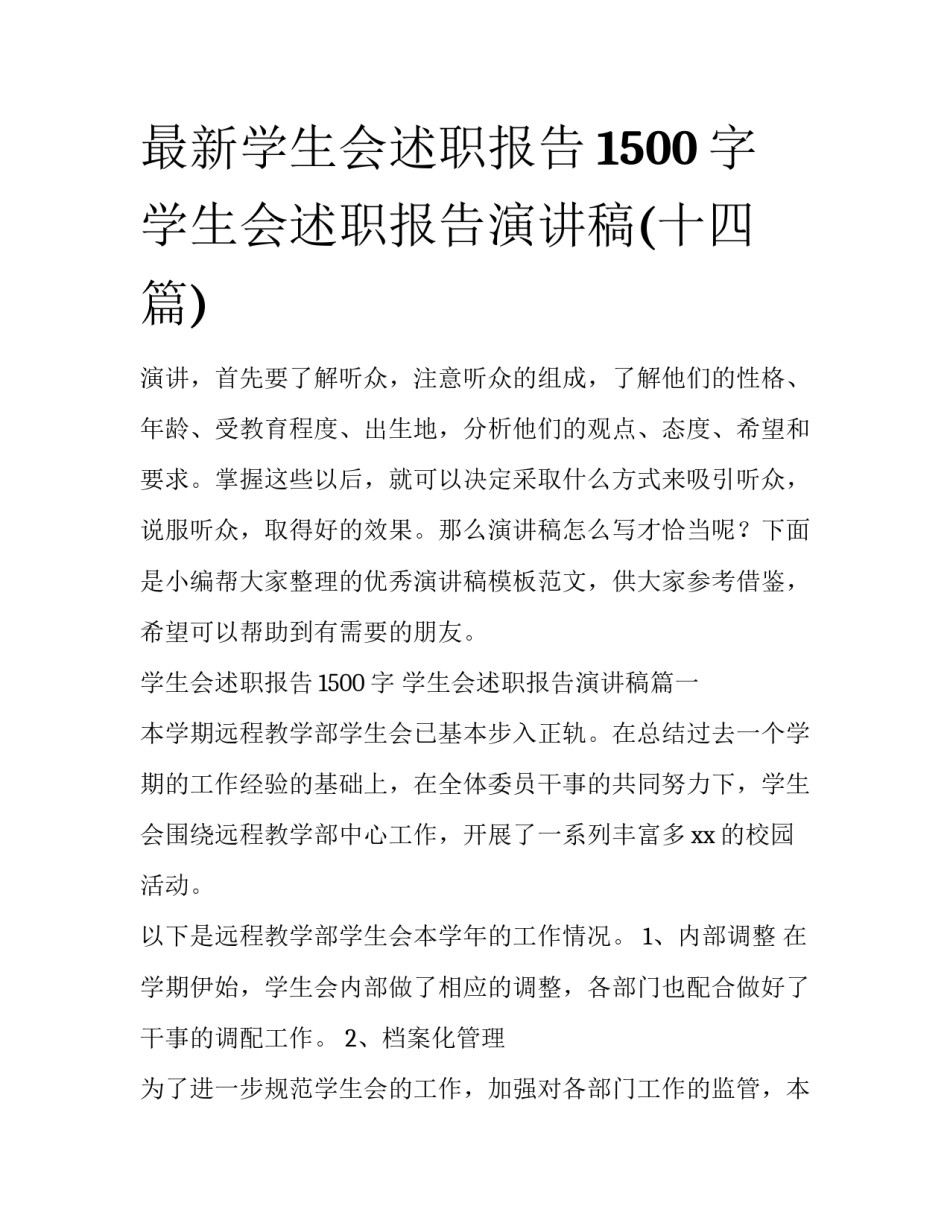 最新学生会述职报告1500字 学生会述职报告演讲稿(十四篇)_第1页