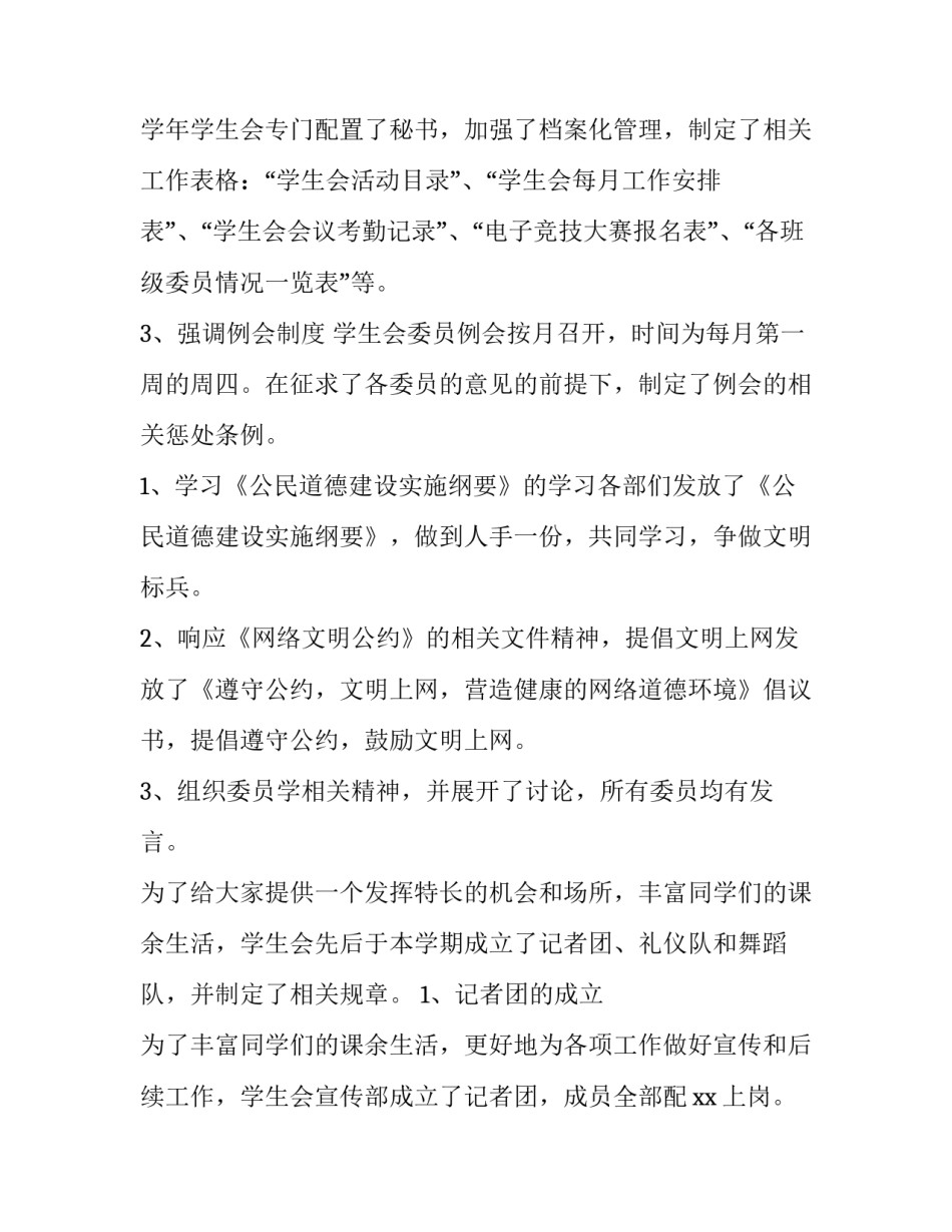 最新学生会述职报告1500字 学生会述职报告演讲稿(十四篇)_第2页