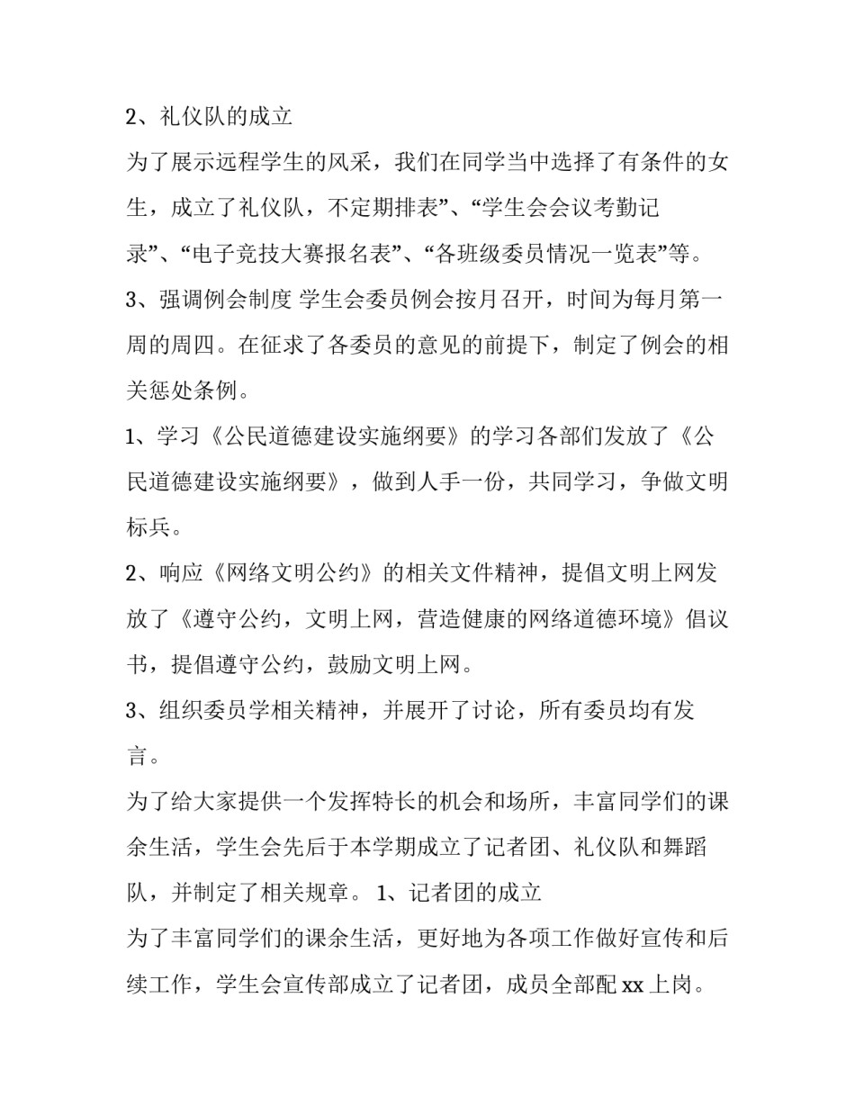 最新学生会述职报告1500字 学生会述职报告演讲稿(十四篇)_第3页