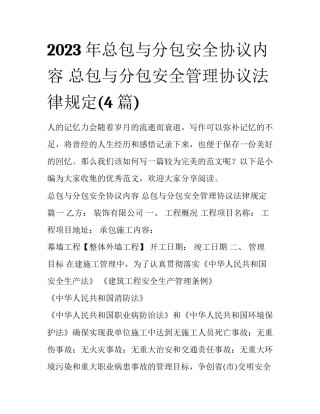 2023年总包与分包安全协议内容 总包与分包安全管理协议法律规定(4篇)