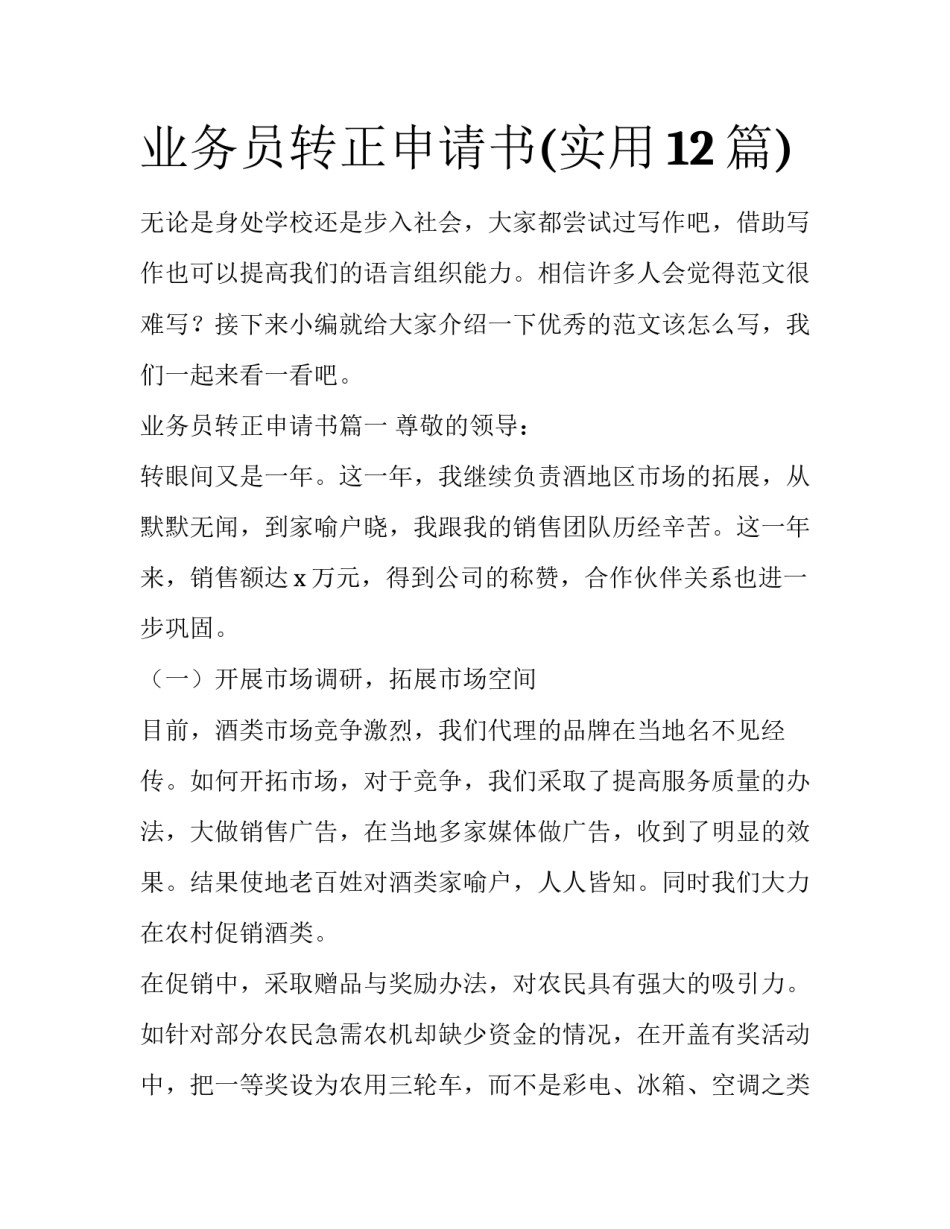 业务员转正申请书(实用12篇)_第1页