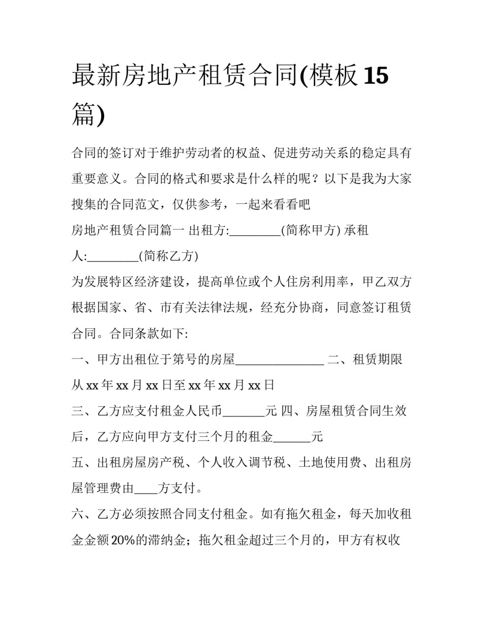 最新房地产租赁合同(模板15篇)_第1页