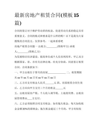 最新房地产租赁合同(模板15篇)