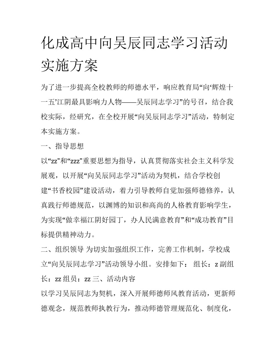 化成高中向吴辰同志学习活动实施方案_第1页