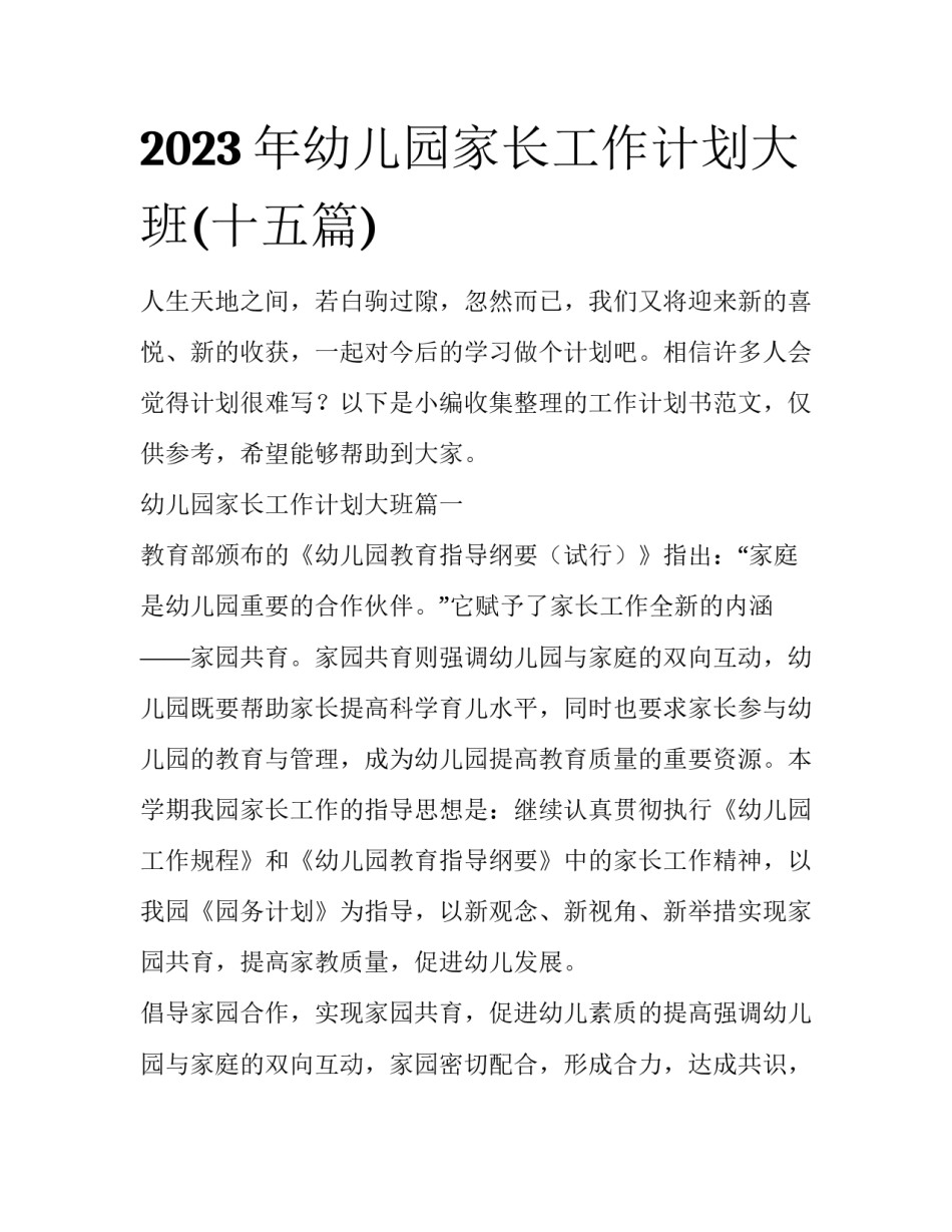 2023年幼儿园家长工作计划大班(十五篇)_第1页