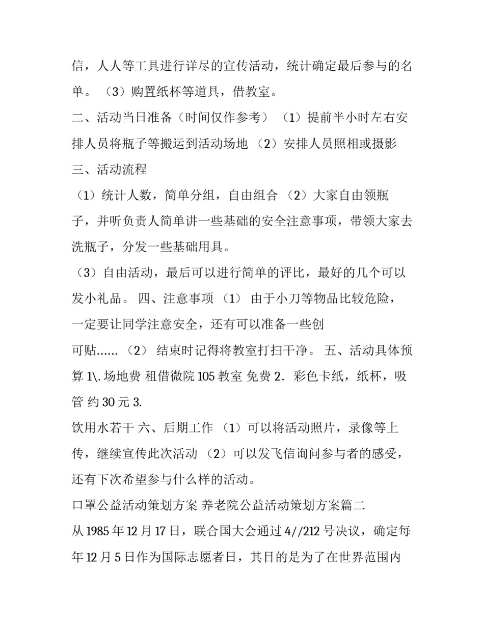 口罩公益活动策划方案 养老院公益活动策划方案(6篇)_第3页