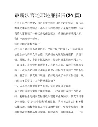 最新法官述职述廉报告(24篇)