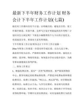 最新下半年财务工作计划 财务会计下半年工作计划(七篇)