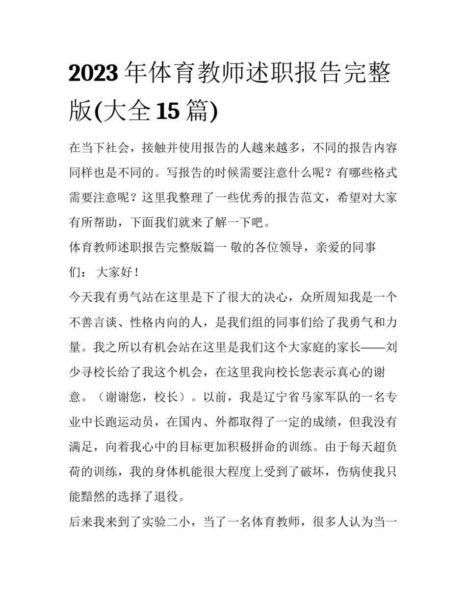 2023年体育教师述职报告完整版(大全15篇)_第1页