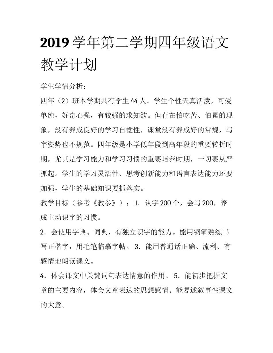 2019学年第二学期四年级语文教学计划_第1页